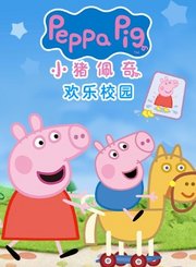 小猪佩奇欢乐校园