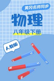 人教版物理八年级下册