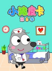 小狼皮卡第6季