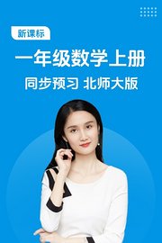 新课标一年级数学上册同步预习北师大版