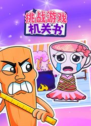 挑战游戏机关书
