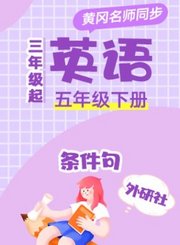 黄冈外研社版英语（3年级起点）三年级下册