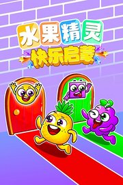 水果精灵快乐启蒙
