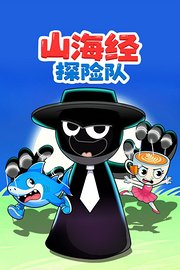 山海经探险队