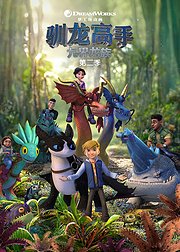 驯龙高手九界龙族第2季英文版