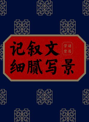 记叙文细腻写景