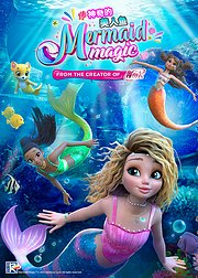 神奇的美人鱼普通话版