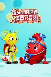 镜头里的世界：人体器官冒险记