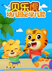 贝乐虎幼儿园必学儿歌