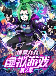 诸葛九九之虚拟游戏第2季