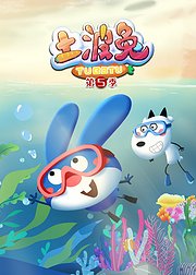 土波兔第5季