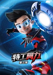 特工阿力第3季
