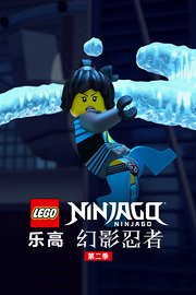 乐高幻影忍者第2季