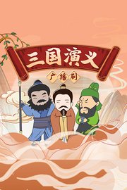 三国演义广播剧