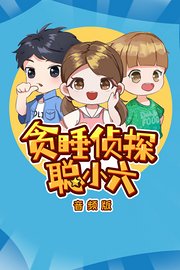 贪睡侦探聪小六音频版