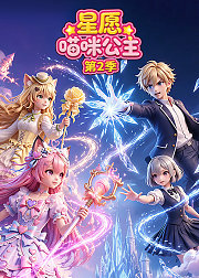 星愿喵咪公主第2季