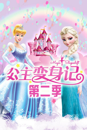 公主变身记第2季