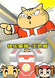 快乐星猫工艺篇