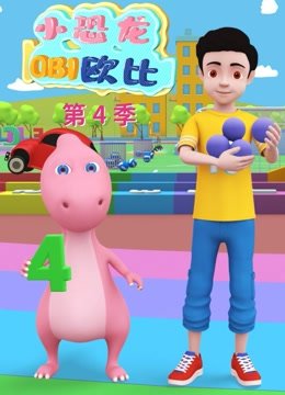 小恐龙欧比第4季