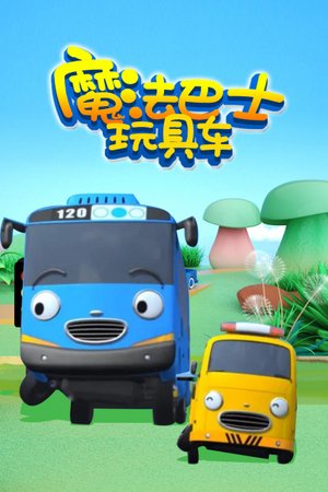 魔法巴士玩具车