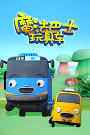 魔法巴士玩具车