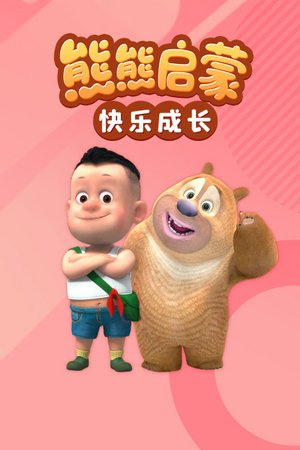 熊熊启蒙之快乐成长