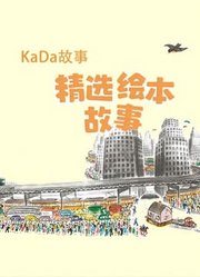 KaDa绘本精选