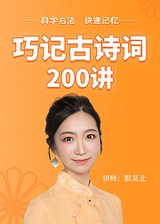 巧记古诗词·200讲【音频】