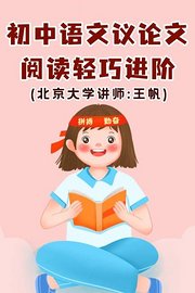 初中语文·议论文阅读轻巧进阶（北京大学讲师：王帆）