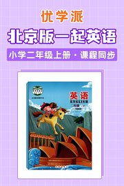 优学派北京版一起英语·小学二年级上册·课程同步