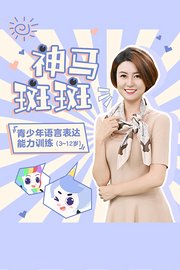 神马斑斑3-12岁青少年语言表达能力训练