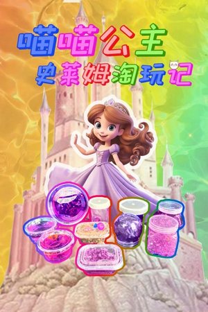 喵喵公主史莱姆淘玩记