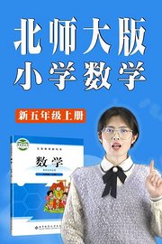 北师大版新五年级上册小学数学