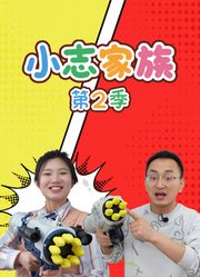 小志家族第2季