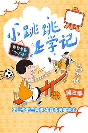 小跳跳上学记第3季