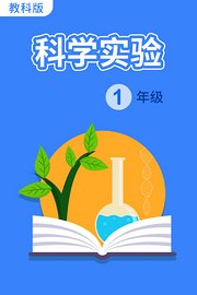 科学实验一年级