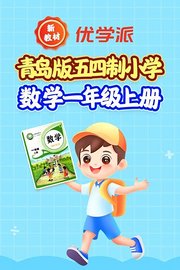 优学派新教材青岛版五四制小学数学一年级上册