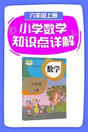 小学数学知识点详解六年级上册