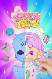 爆改宅女变身记第2季