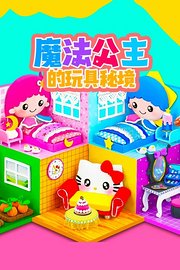 魔法公主的玩具秘境