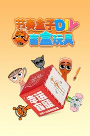 节奏盒子DIY盲盒玩具