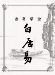 白居易篇