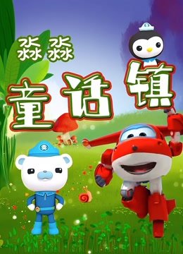 淼淼童话镇