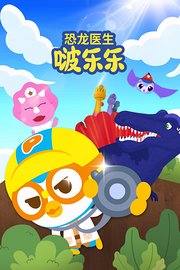 恐龙医生啵乐乐