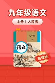 新课标九年级语文上册人教版