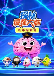 光年探索号探秘最强大脑