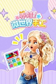 养娃微世界手工