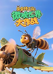 虫虫特工队：微观世界大冒险