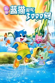 新编蓝猫淘气三千问