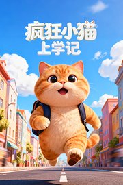疯狂小猫上学记
